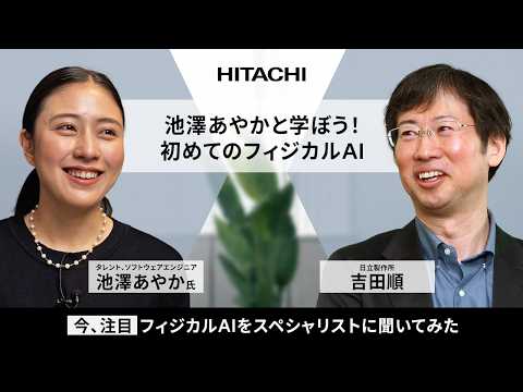 画像: 池澤あやかと学ぼう！初めてのフィジカルAI youtu.be