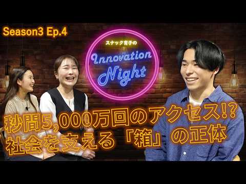 画像: [スナック育子]S3 Ep.4 入社４年目PMが語る！AI時代の縁の下の力持ち「ストレージ」の世界 www.youtube.com