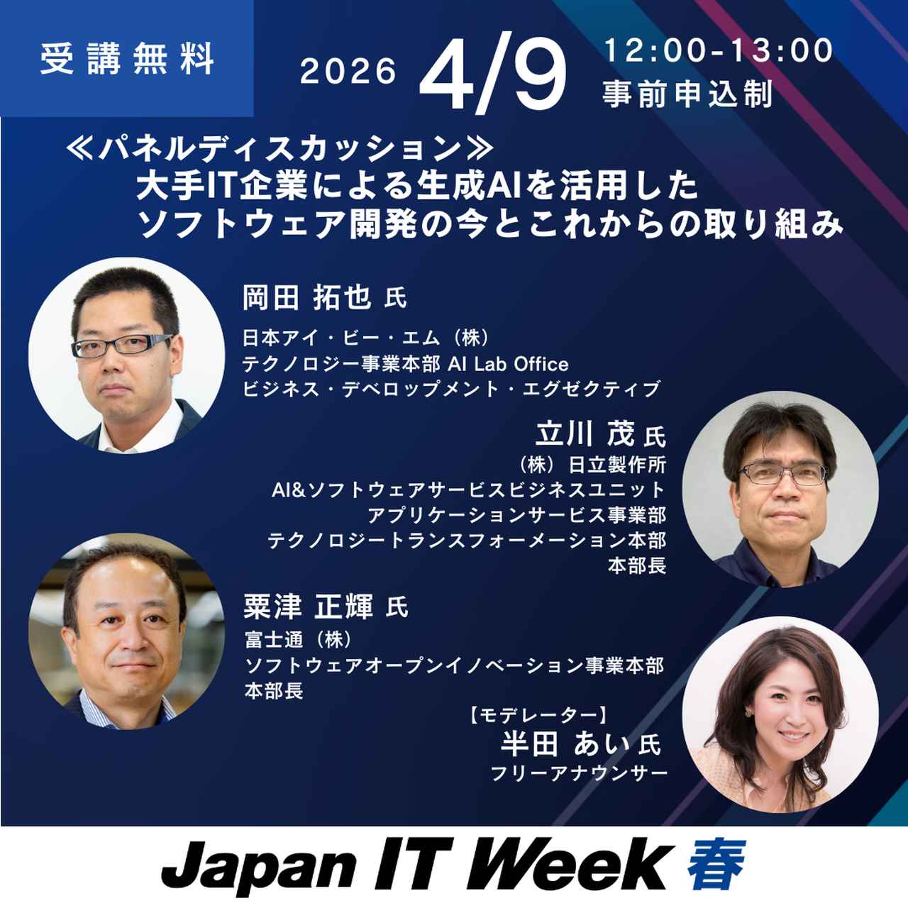 画像1: 「Japan IT Week 春」に日立が登壇！生成AIがもたらすソフトウェア開発の進化についてパネルディスカッションします！