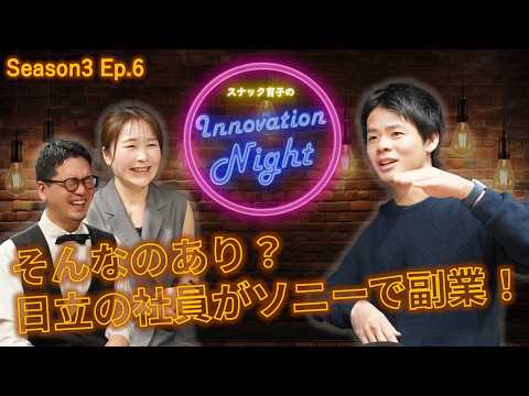 画像: [スナック育子] S3 Ep.6 日立で働きながらソニーグループで副業！？夢のような取り組みへ挑戦した日立社員に迫る！ www.youtube.com