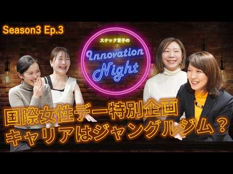 画像: [スナック育子]S3 Ep.3 国際女性デー記念！Google Cloud女性リーダーに学ぶ、自分らしいキャリアの築き方 www.youtube.com