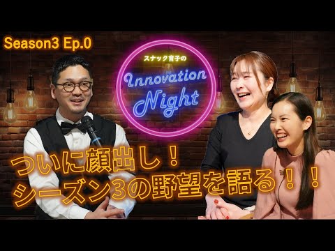 画像: [スナック育子]S3 Ep.0 進化するスナック育子――シーズン3、始まります www.youtube.com