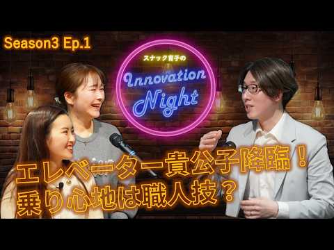 画像: [スナック育子]S3 Ep.1 エレベーターの専門家登場！乗り心地に宿る日本の技 www.youtube.com