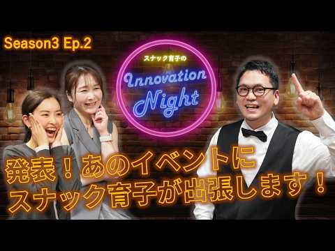 画像: [スナック育子] S3 Ep.2 スナック育子、リテールテックJAPAN2026で2035年の未来店舗を開店 www.youtube.com