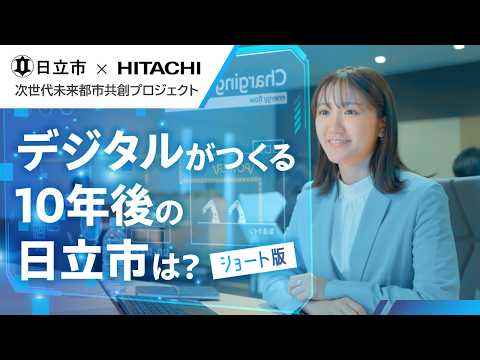 画像: デジタルがつくる10年後の日立市は？ -茨城県日立市×日立製作所 共創プロジェクト（ショート版） - 日立 www.youtube.com