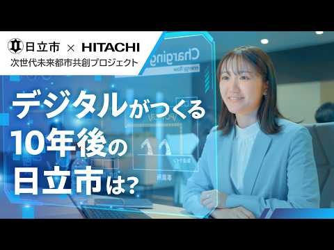 画像: デジタルがつくる10年後の日立市は？ -茨城県日立市×日立製作所 共創プロジェクト（フル版） - 日立 www.youtube.com