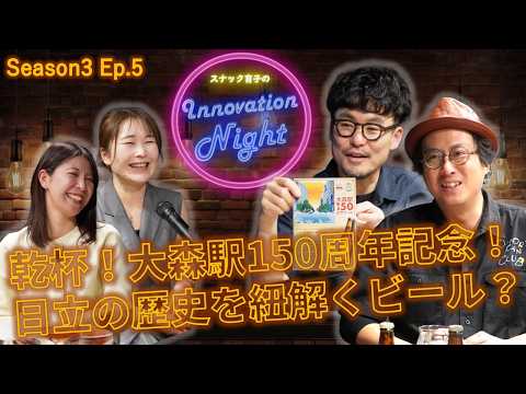画像: [スナック育子] S3 Ep.5 歴史を紐解き、未来を照らす。乾杯から始まった、大森で一番アツいチームの挑戦 www.youtube.com