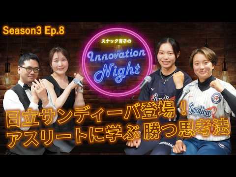 画像: S3 Ep.8 日立サンディーバの魅力を大解剖！キャプテン＆バッテリーリーダーが登場！ youtu.be