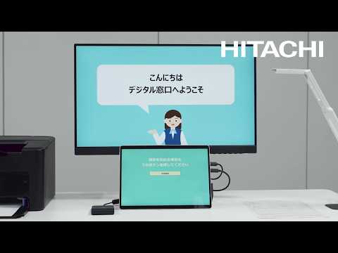 画像: 汎用デジタル窓口 - 日立 www.youtube.com