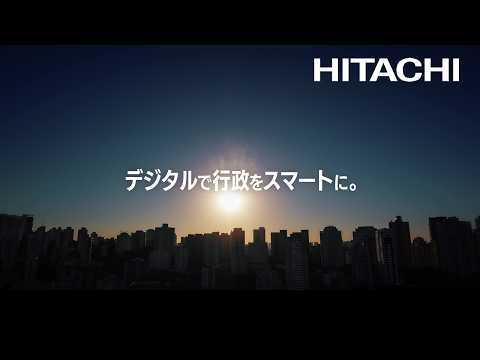 画像: 自治体DX(デジタルワークフロープラットフォーム) - 日立 www.youtube.com