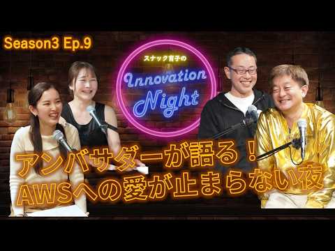 画像: [スナック育子]S3 Ep.9 なぜエンジニアはAWSを愛するのか？日立とAWS、7年来の“戦友”が明かすその理由 youtu.be