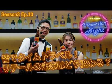 画像: [スナック育子]S3 Ep.10 スナック育子が2035年にタイムスリップ！？AIが実現する未来の店舗 youtu.be