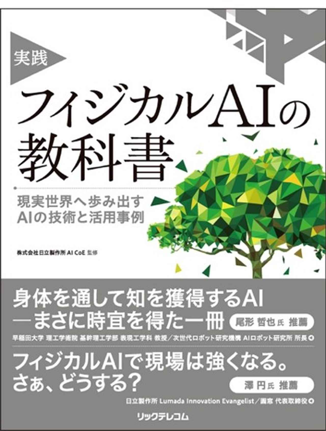 日立、フィジカルAIの書籍『実践 フィジカルAIの教科書』を出版