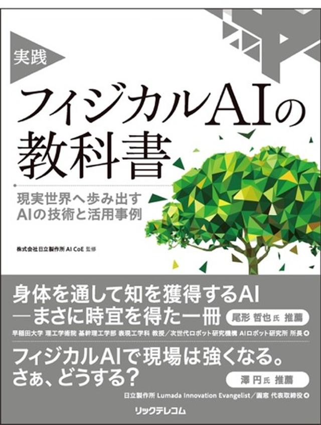 画像: 日立、フィジカルAIの書籍『実践 フィジカルAIの教科書』を出版