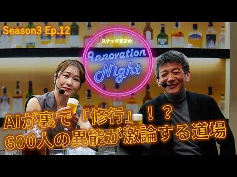 画像: [スナック育子] S3 Ep.12 なぜ経営者はAIに“厳しさ”を求めるのか―ハピネスプラネットCEO矢野和男が語るAI「FIRA」の思想 youtu.be