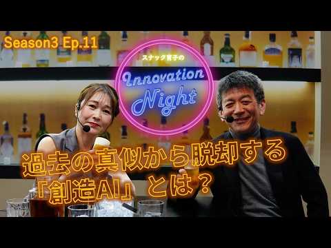 画像: [スナック育子] S3 Ep.11 正解は、過去にはない。―未来を創造するAI「FIRA」についてハピネスプラネットCEO矢野和男が語る！ youtu.be