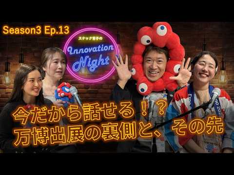 画像: [スナック育子]S3 Ep.13 アフター万博トーク！運営メンバーが語る「未来の都市」パビリオン秘話 youtu.be