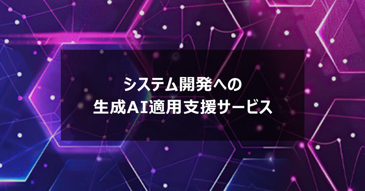 画像: システム開発への生成AI適用支援サービス
