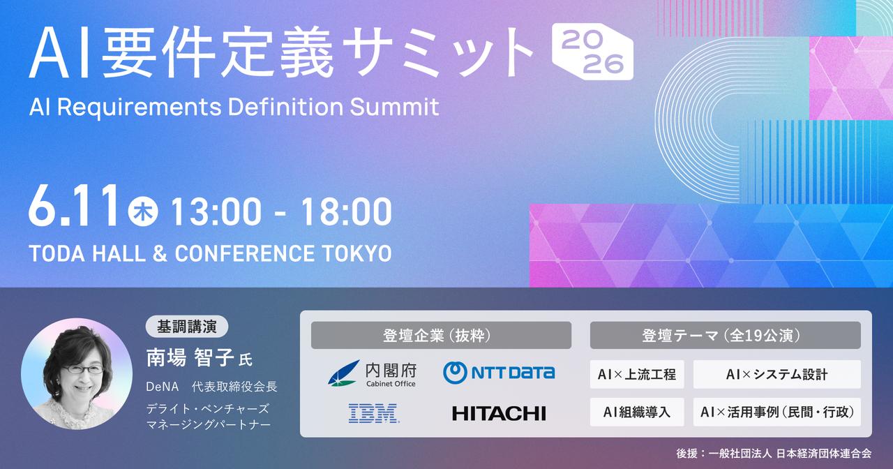 画像: AI要件定義サミット 2026