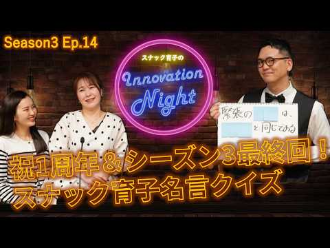 画像: [スナック育子]S3 Ep.14 シーズン3フィナーレ！祝1周年、名言クイズで振り返るスナック育子の軌跡 youtu.be