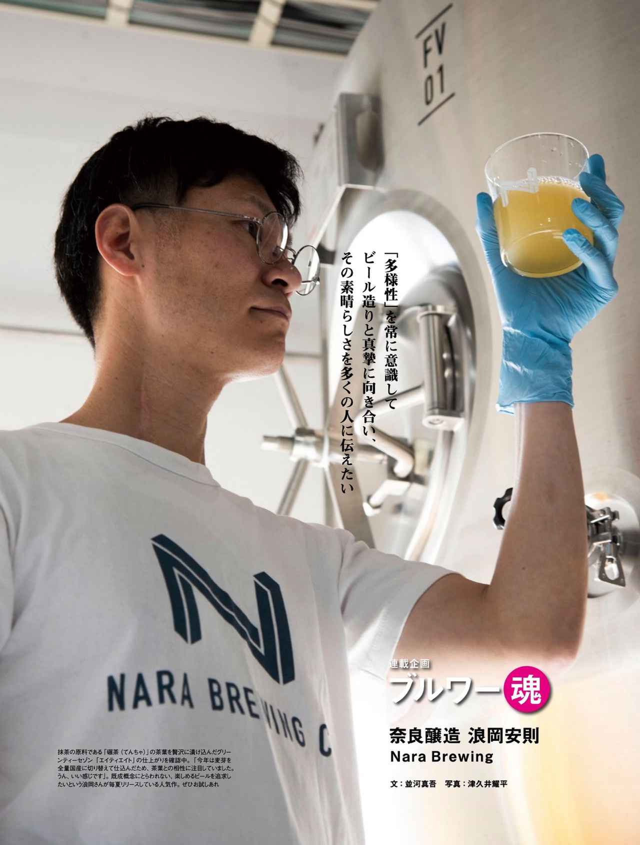 画像: 人気連載「ブルワー魂」に奈良醸造の浪岡安則が登場します!