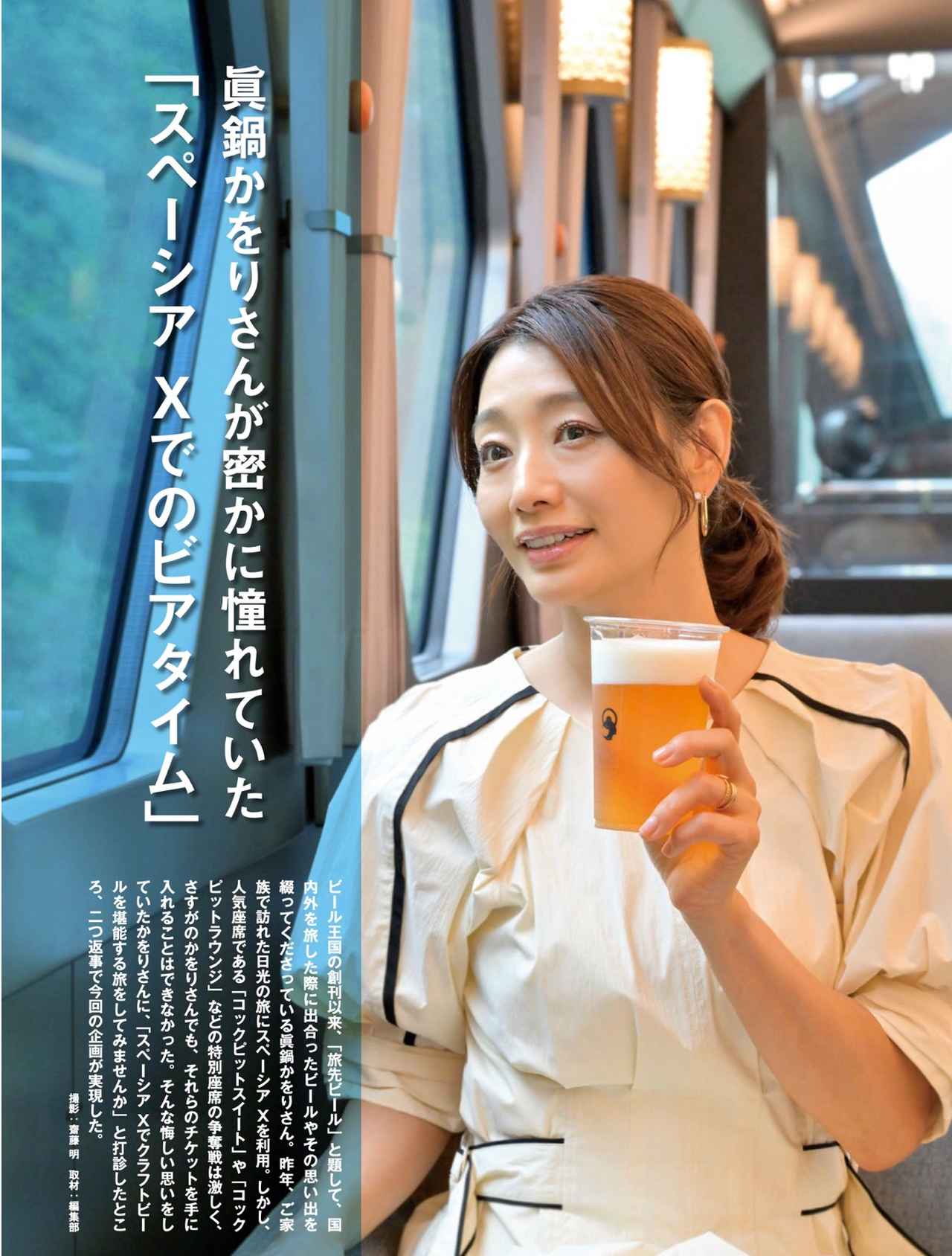 画像: 眞鍋かをりさんが、東武のスペーシアXで‟極上のビアタイム”を満喫しました