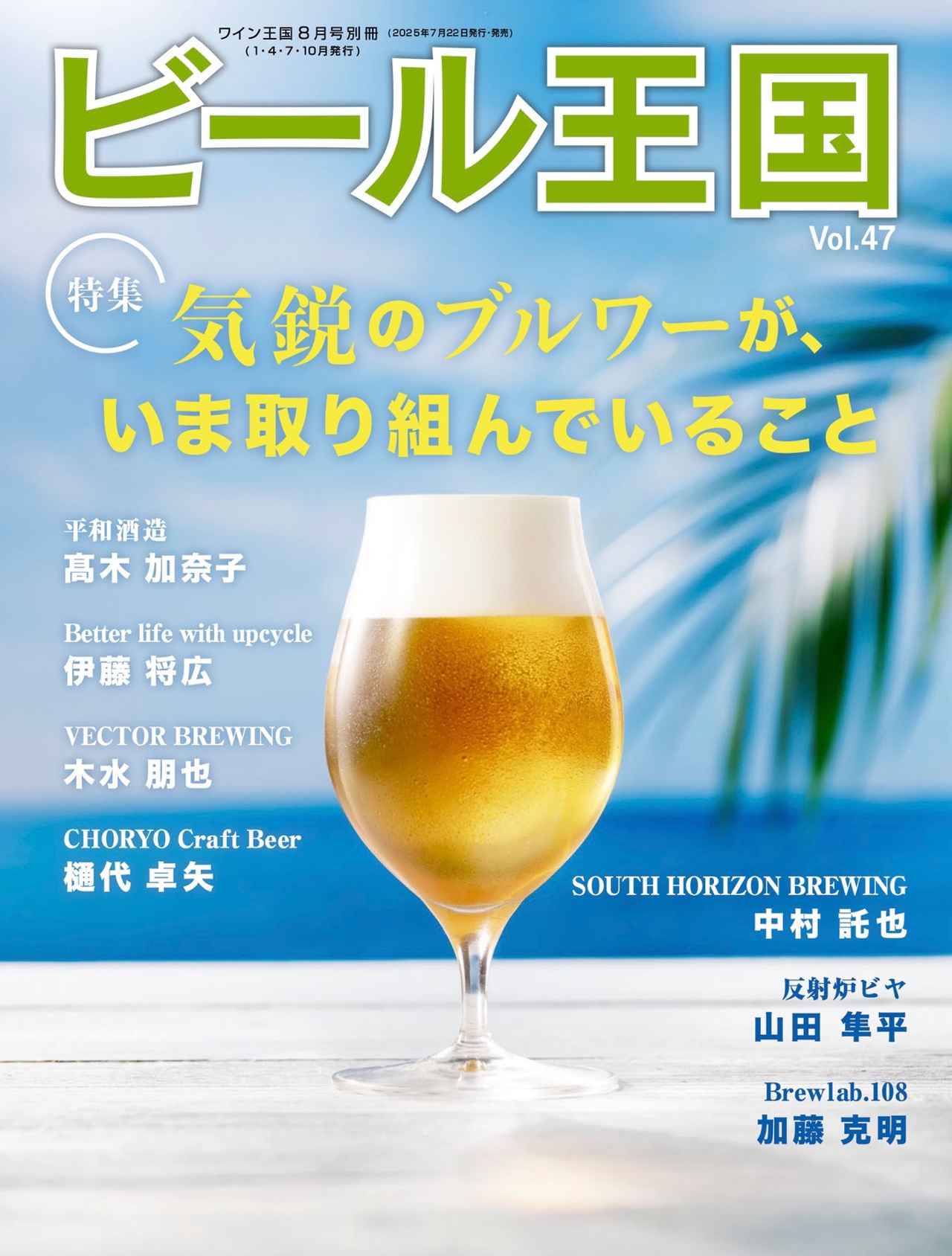 画像1: 『ビール王国 Vol.47』本日発売!特集は「気鋭のブルワーが、いま取り組んでいること」をお届けいたします。