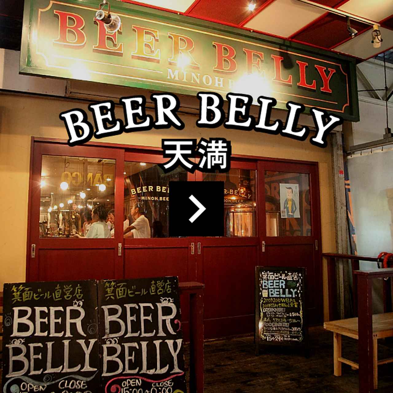 画像: BEER BELLY　ビアベリー - 箕面ビール