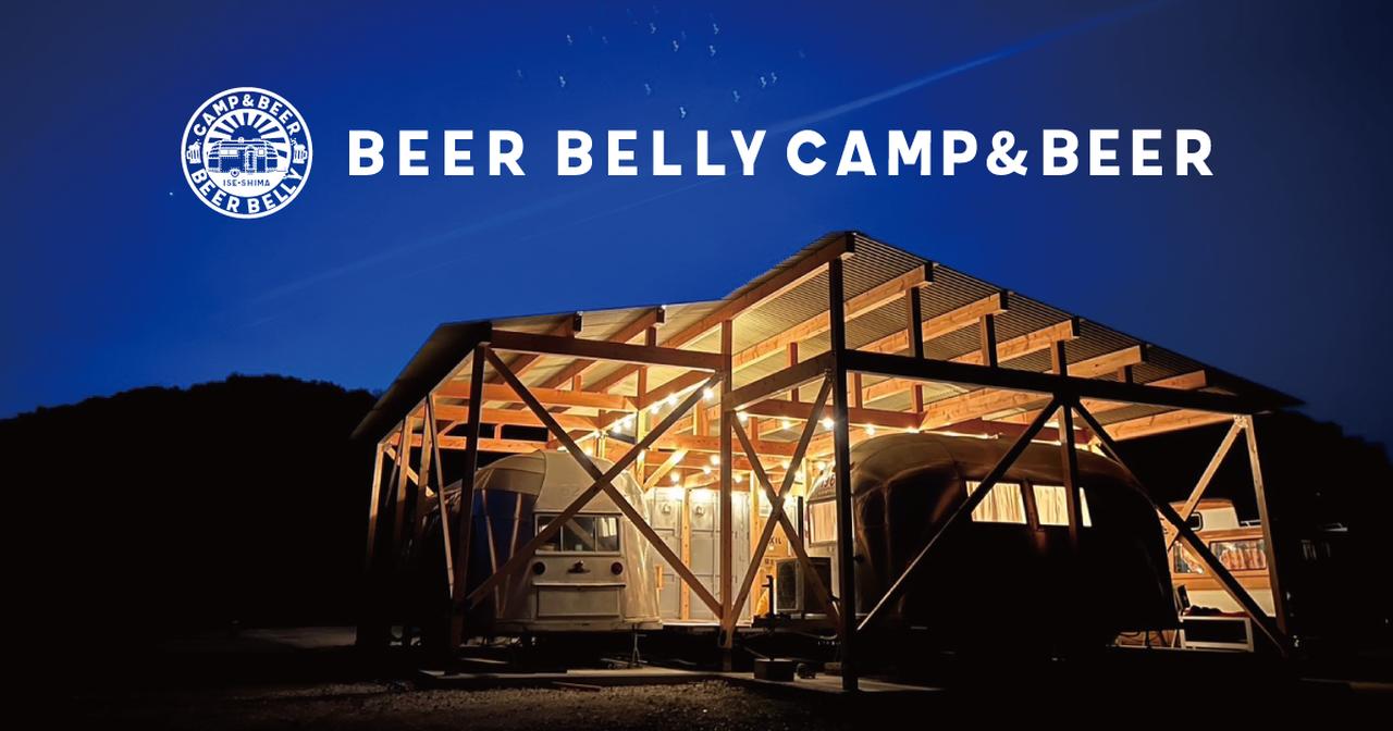 画像: BEER BELLY CAMP&BEER・ISE|ビアベリーキャンプ&ビアー・伊勢志摩