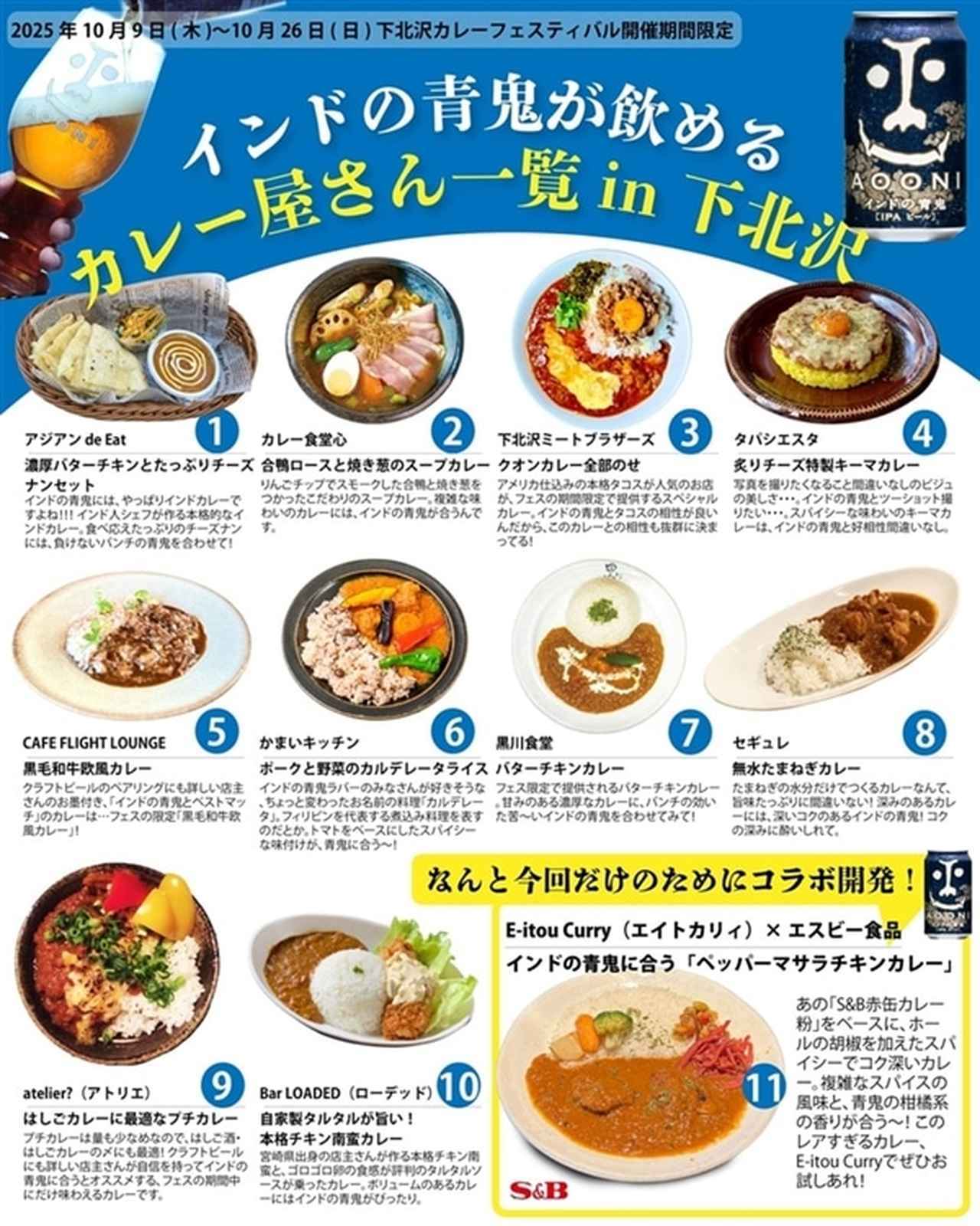 画像: カレーの辛さ×「インドの青鬼」苦味のペアリングを楽しめる！「下北沢カレーフェスティバル」参加11店舗でカレーとセットで販売