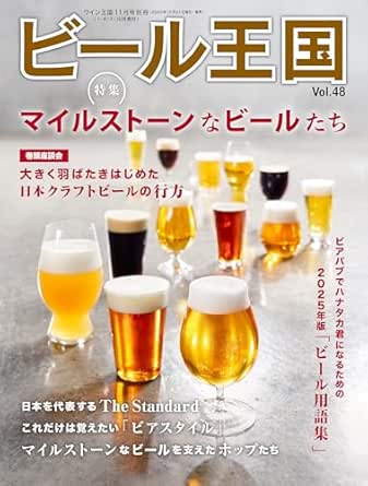 画像: Amazon.co.jp: ビール王国 Vol.48 2025年 11月号 [雑誌] eBook : ビール王国編集部: Kindleストア