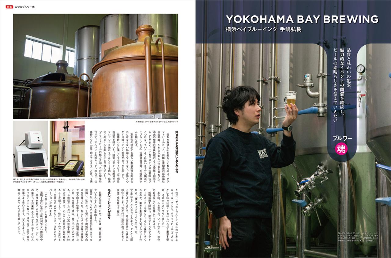 画像: 五つのブルワー魂　横浜ベイブルーイング　手嶋弘樹さん