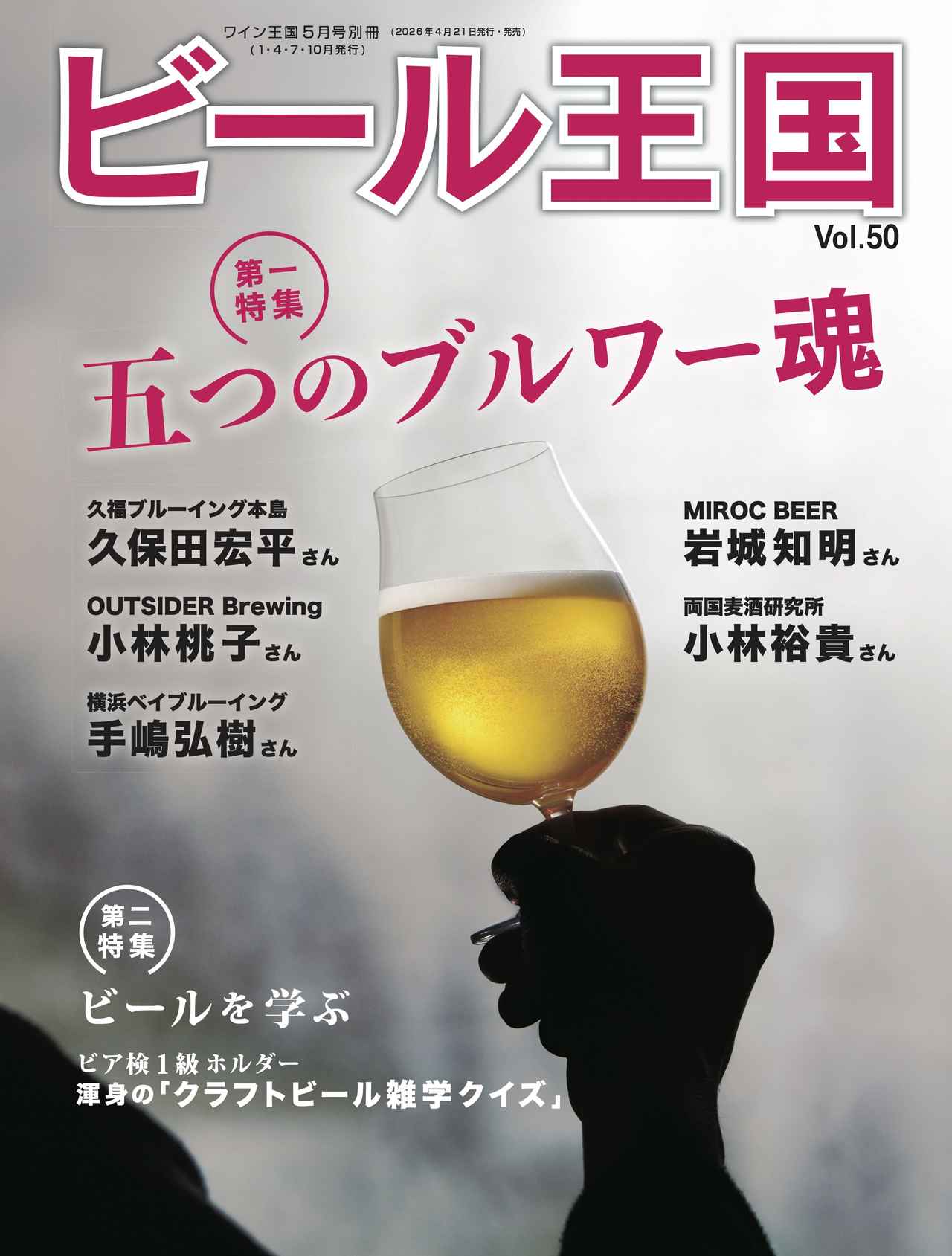 画像: 『ビール王国 Vol.50』発売中！特集「五つのブルワー魂」