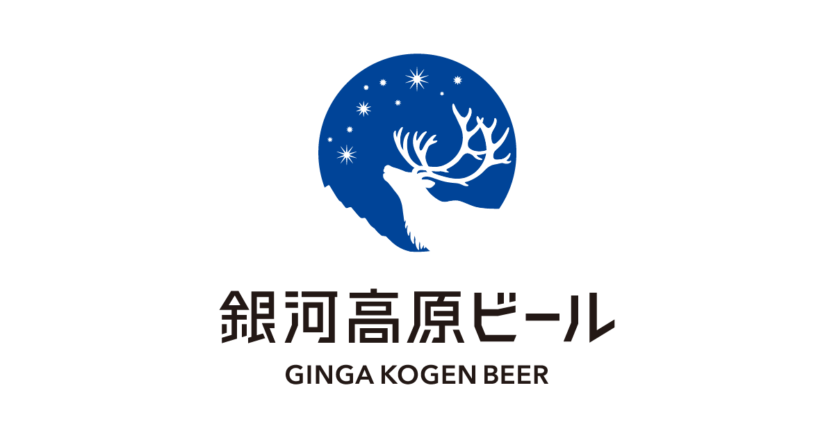 画像: 銀河高原ビール ブランドサイト