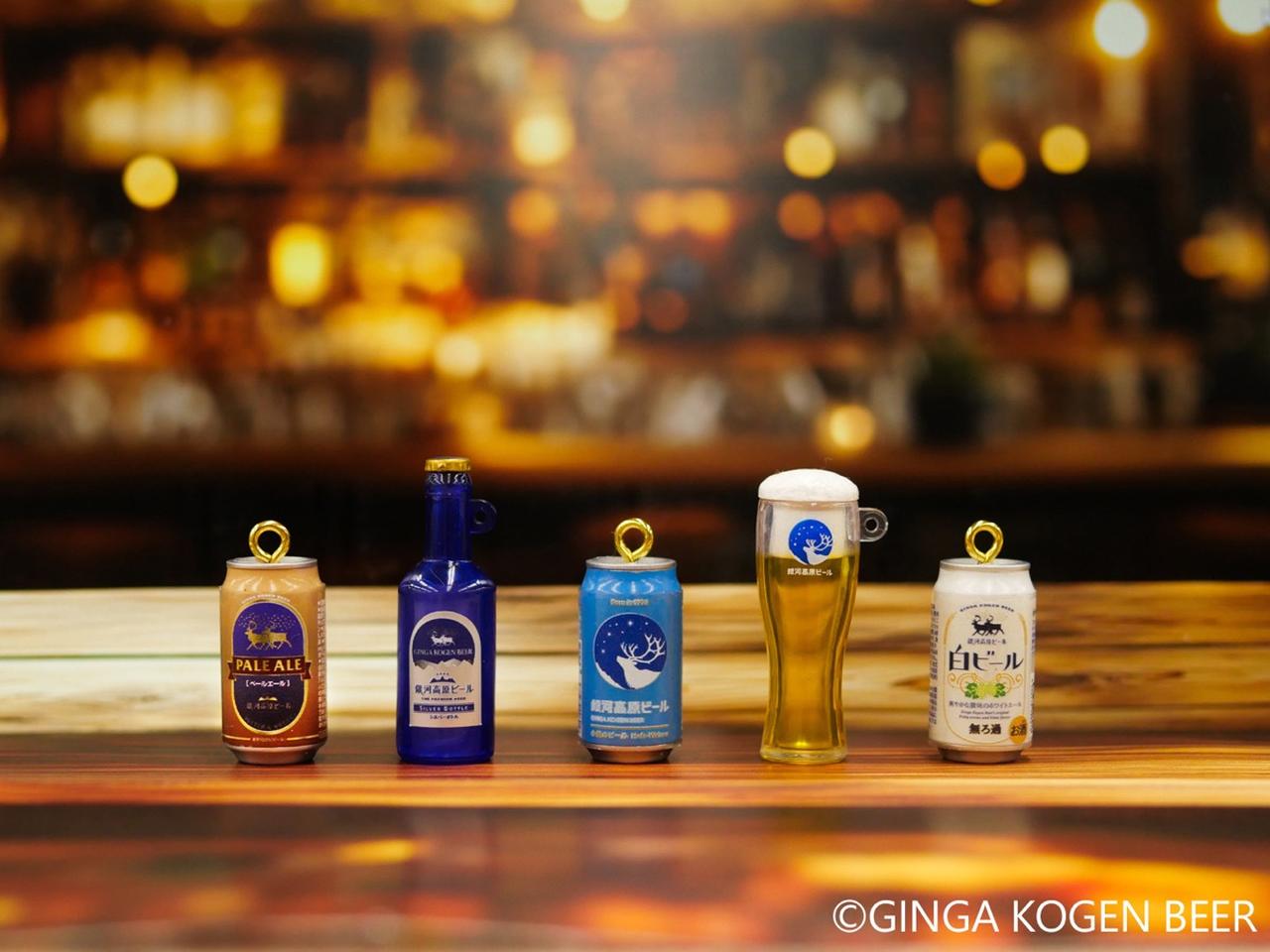 画像1: 【誕生30周年】銀河高原ビールがカプセルトイに!