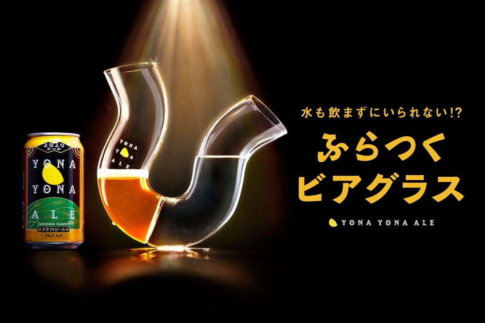 画像: ビールと水を一緒に飲んでほしいという思いから生まれた「ふらつくビアグラス byよなよなエール」公式ページ