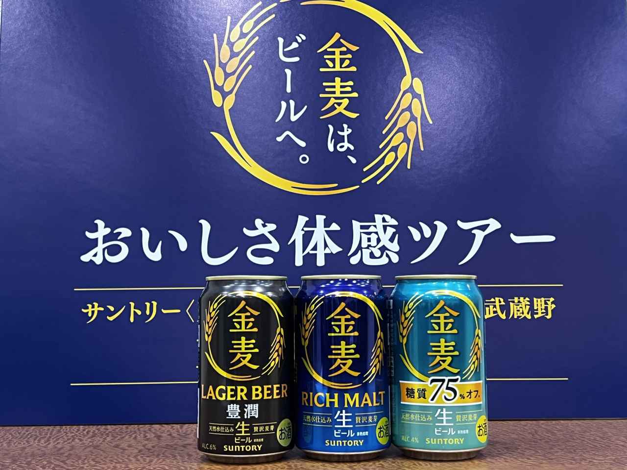 画像: 「金麦らしさ」を守りながら、ビールへ