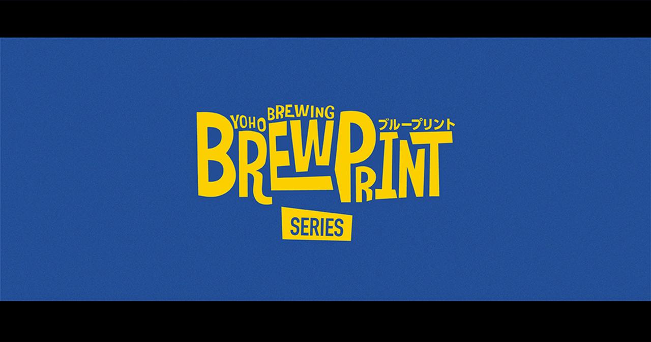 画像: ヤッホーブルーイング ブループリントシリーズ | よなよなエール公式ウェブサイト「よなよなの里」
