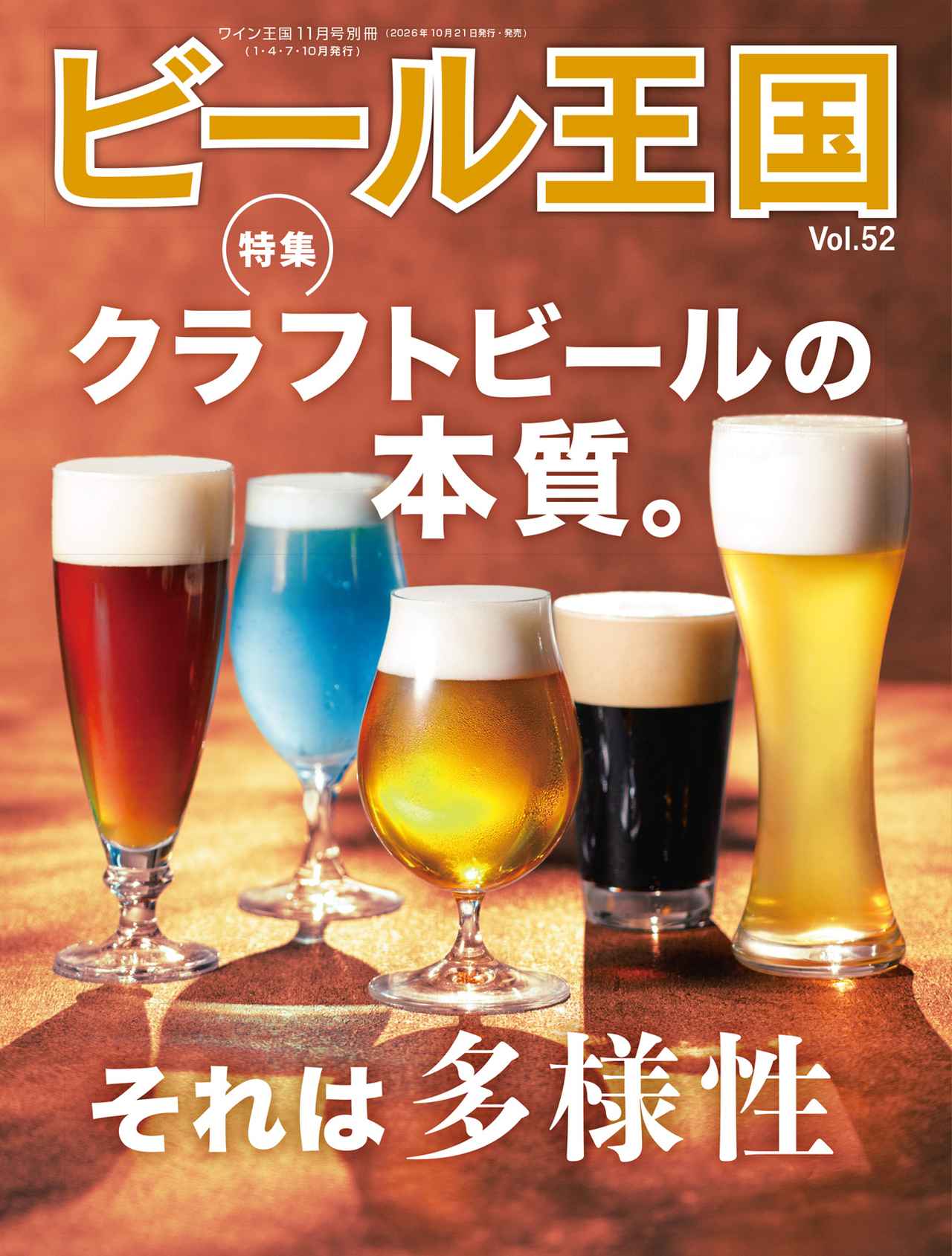 画像: 『ビール王国 Vol.52』発売中!特集 クラフトビールの本質。それは多様性