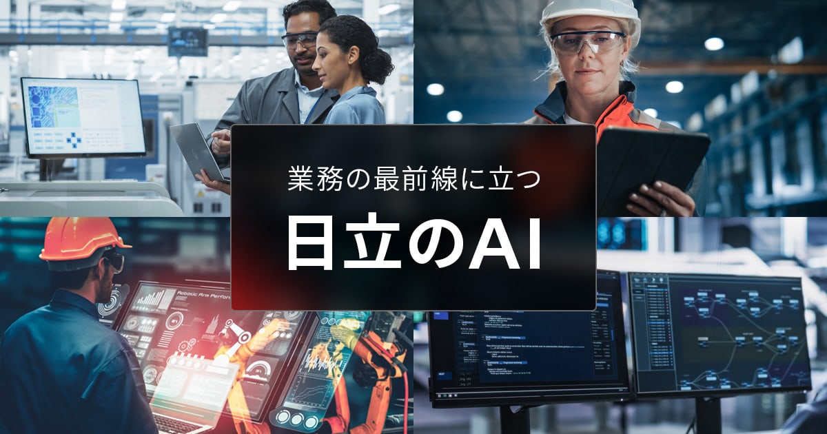 画像: 業務の最前線に立つ日立のAI:クラウド&DXオファリング:日立