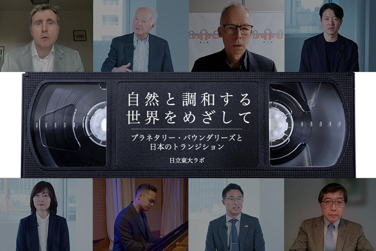 画像: 映像コンテンツ「自然と調和する世界をめざして プラネタリー・バウンダリーズと日本のトランジション」