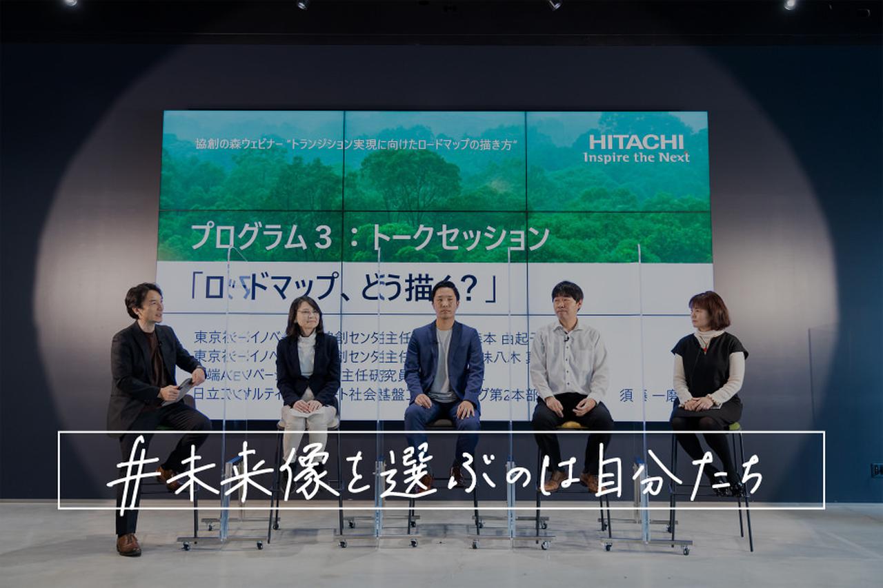 画像: 未来シナリオの可視化で、エンドユーザーを合意形成の主役に│協創の森ウェビナー第10回 「トランジション実現に向けたロードマップの描き方」プログラム3「ロードマップ、どう描く?」 - Linking Society