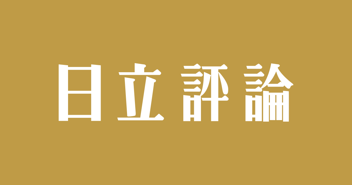 画像: コネクティブインダストリーズ : 日立評論