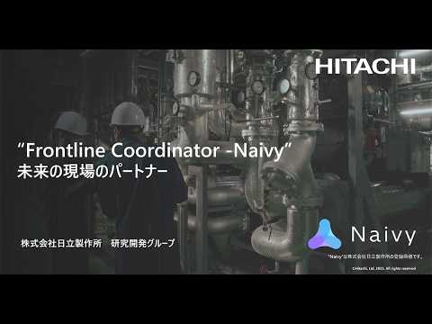 画像: “Frontline Coordinator - Naivy” 未来の現場のパートナー - 日立 www.youtube.com