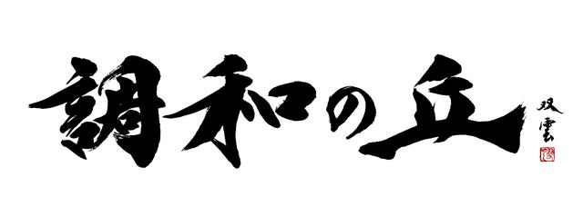 画像: “Chōwa-no-Oka,” title by calligrapher Souun Takeda