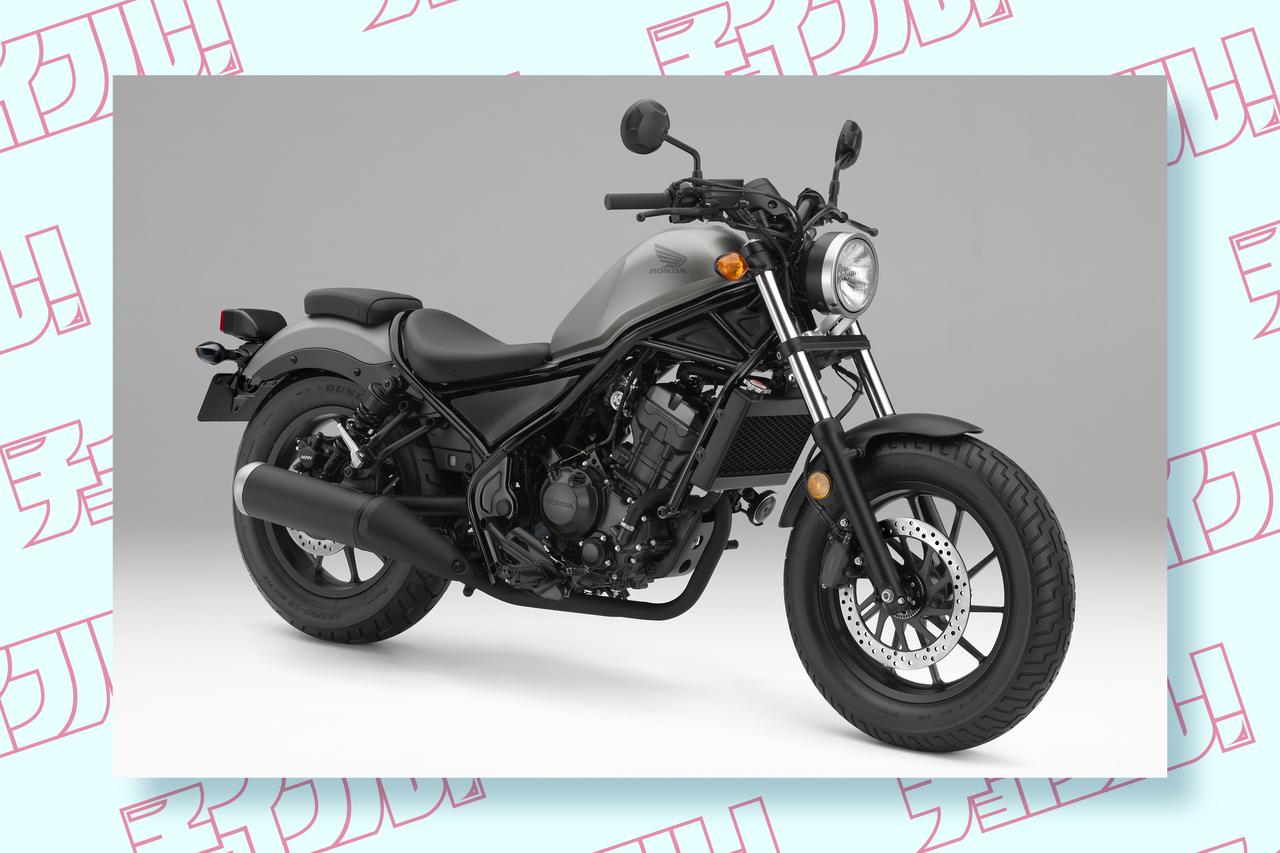 画像: 新車より10万円以上お得に乗り出せるかも⁉人気のホンダ『レブル250（2017～2019）』の中古車価格や相場はいくら？