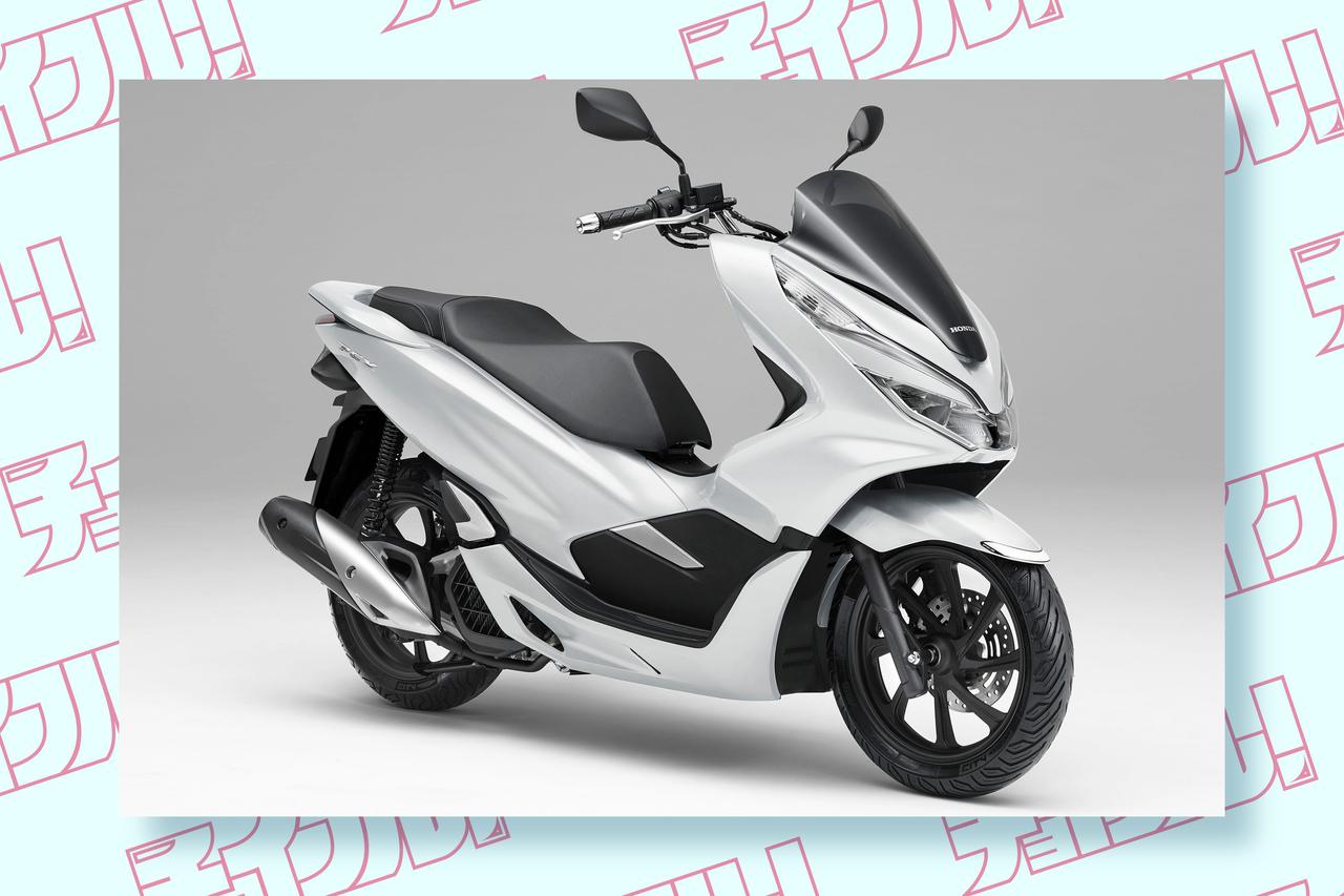 画像: 中古なら20万台で乗り出せる定番人気の原付二種スクーター・ホンダ『PCX』は第3世代でも充実装備の快適コミューター！