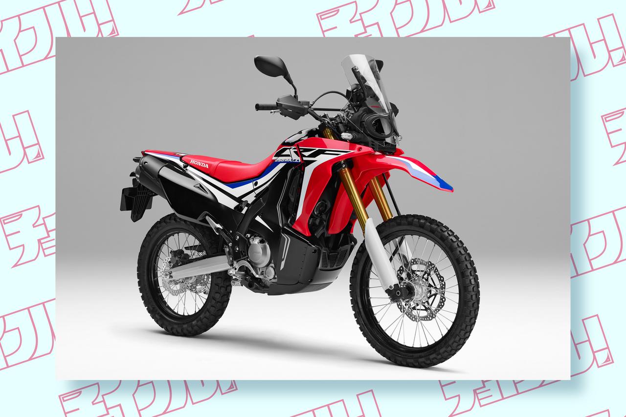 画像: 50万円台で大冒険スタート！250ccアドベンチャーバイク『CRF250ラリー（2017～2020）』はオフロードも強くてロングツーリングも快適！