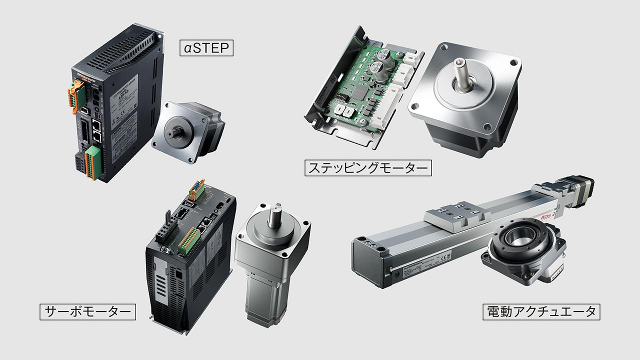 画像: オリエンタルモーター株式会社様の主要製品の一部