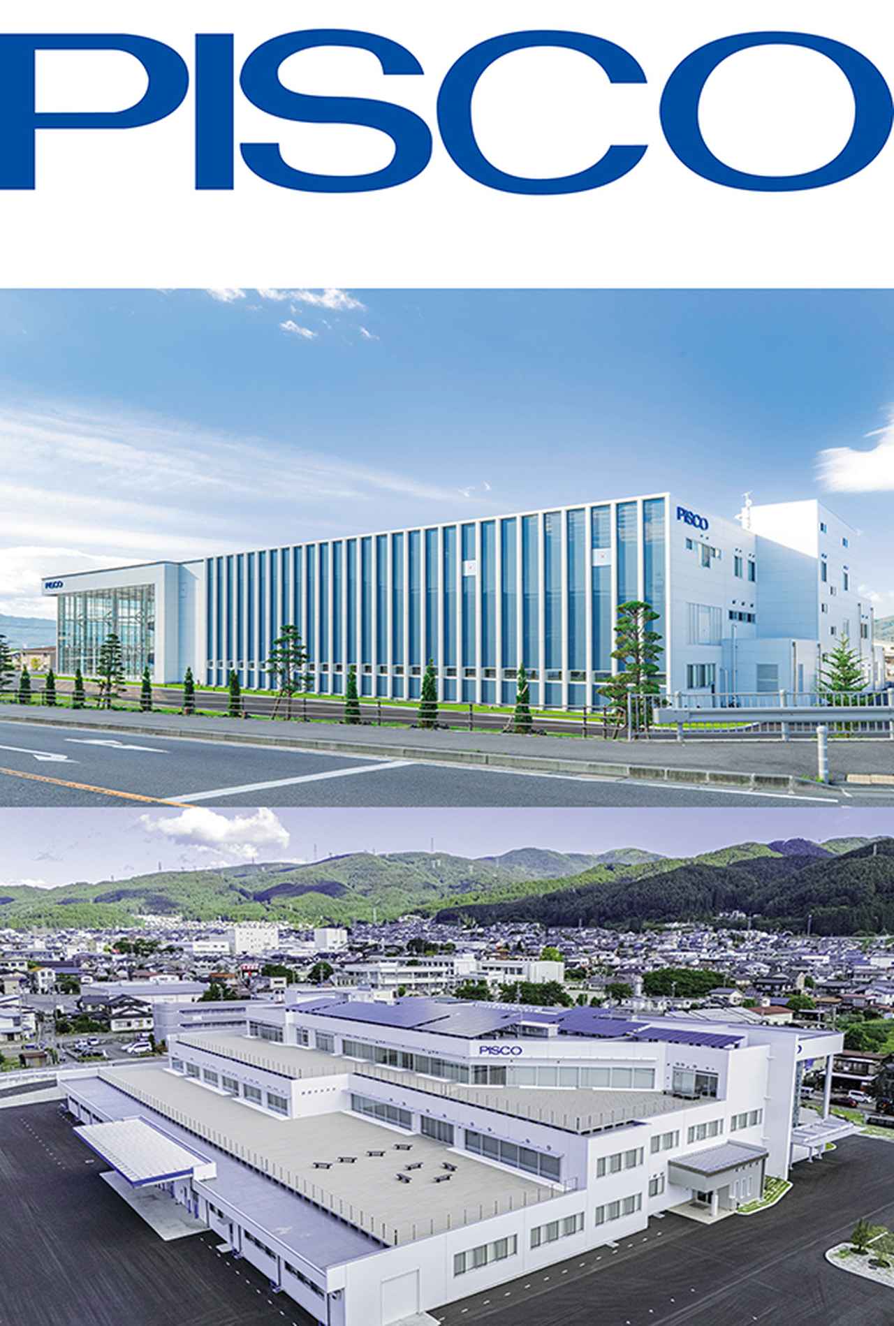 画像1: 【お客さま導入事例 vol.172・空気圧縮機/変圧器/ポンプ】
株式会社 日本ピスコ
地域社会へのさらなる貢献をめざして、
諏訪湖を望む新本社工場からイノベーションを発信